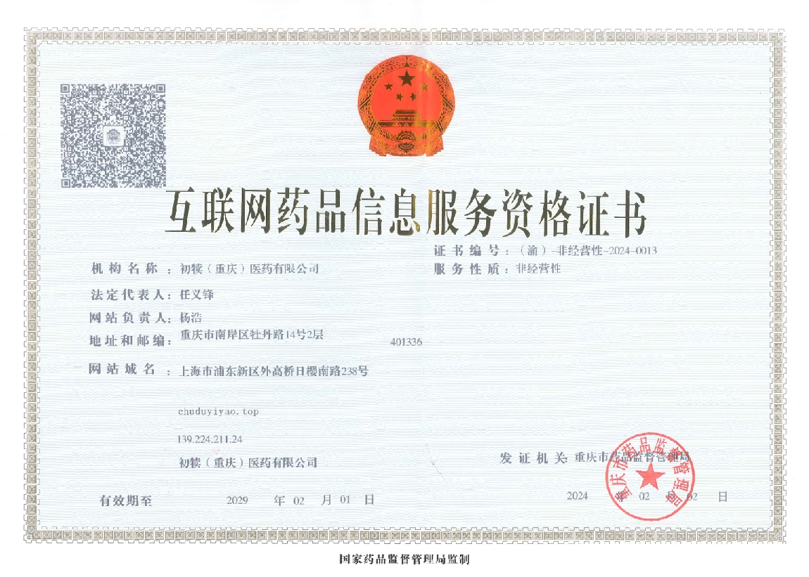 互聯(lián)網(wǎng)藥品信息服務資格證書.png