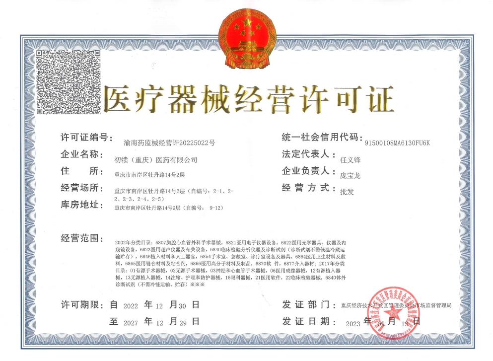 醫療器械經營許可證.png