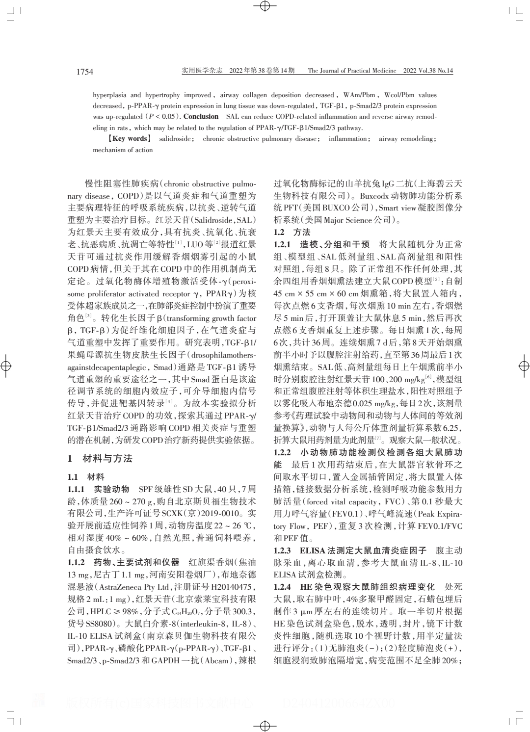 紅景天苷改善慢性阻塞性肺疾病炎癥模型及.PDF_1.jpeg