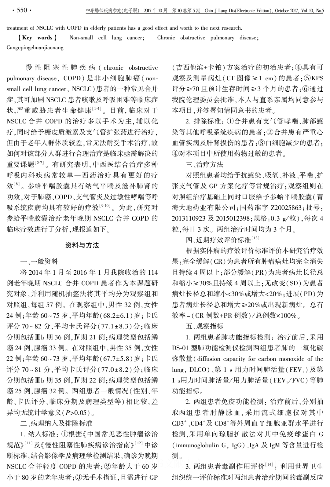 參蛤平喘膠囊對老年晚期非小細胞肺癌合并 COPD 患者肺功能、血清T細胞亞群及免疫球蛋白的影響.PDF_1.jpeg